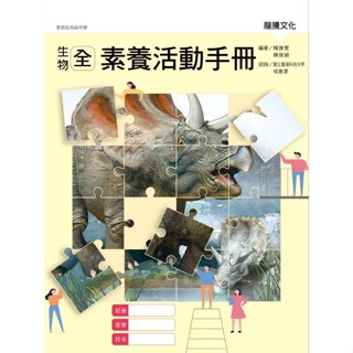 【全新品】龍騰文化：生物(全) 素養活動手冊（陳俊穎、楊雅雯等編著）