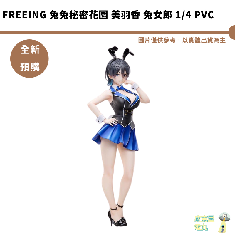FREEing 兔兔秘密花園 美羽香 兔女郎 1/4 PVC 預購10月【皮克星】持續收單