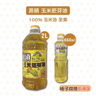 【柚子烘焙食品】源順100%玉米胚芽油 660ml / 2公升 源順 玉米油 胚芽油 食用油 玉米胚芽油 蛋糕用油 全素