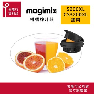 【MAGIMIX】柑橘榨汁器(適用CS3200XL/5200)福利品