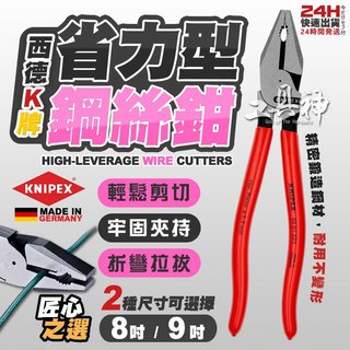 工具神 KNIPEX 德國K牌 省力型鋼絲鉗 鋼絲鉗 老虎鉗 虎頭鉗 鐵線鉗 電工鉗 德國製K牌鋼絲鉗