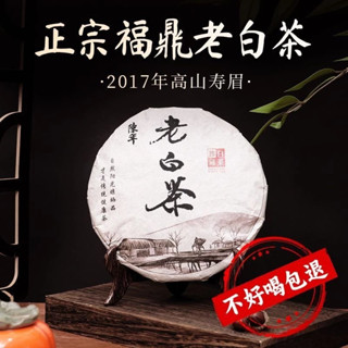 【買二送一】福鼎老白茶2017大茶餅正宗真品壽眉餅濃香型茶葉陳年古樹送禮茶 茶包 正品