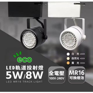 MR16 軌道燈 8W 5W 杯燈 GU5.3 投射燈 可換杯燈