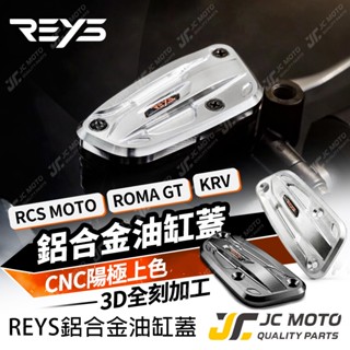 【JC-MOTO】 REYS KRV 油缸蓋 RCS MOTO 煞車油蓋 ROMA GT 陽極 碟煞油蓋 總泵油蓋