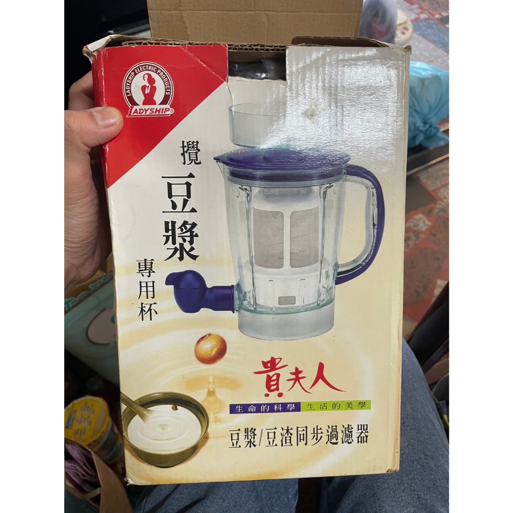 【吉兒二手商店】貴夫人 攪豆漿專用杯 豆漿 豆渣同步過濾器