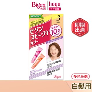 Bigen 美源 麗絲快速染髮霜 多色任選｜日本製 白髮專用 即期 盒損｜hoyu官方旗艦店