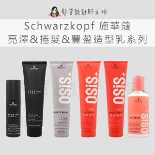 立坽 Schwarzkopf施華蔻 隨意造型護 抗熱奇蹟乳 龍捲豐 元氣膠 絲絨蜜捲霜 搖滾瞬凝膠