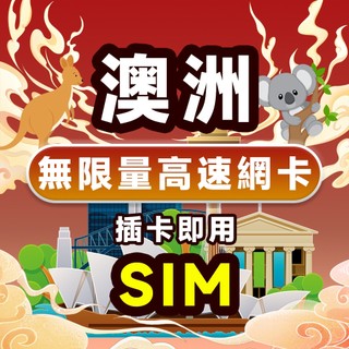 ❗現貨 澳大利亞 流量卡 喫到飽 澳洲SIM卡 3~15天 無限流量 澳大利亞流量卡網路卡 支持eSIM 澳洲網絡卡