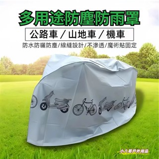 24小時出貨✨自行車防塵罩 電動車車罩 機車防雨罩 自行車車罩 機車雨衣 防灰罩 機車套 遮雨 遮陽罩 腳踏車罩