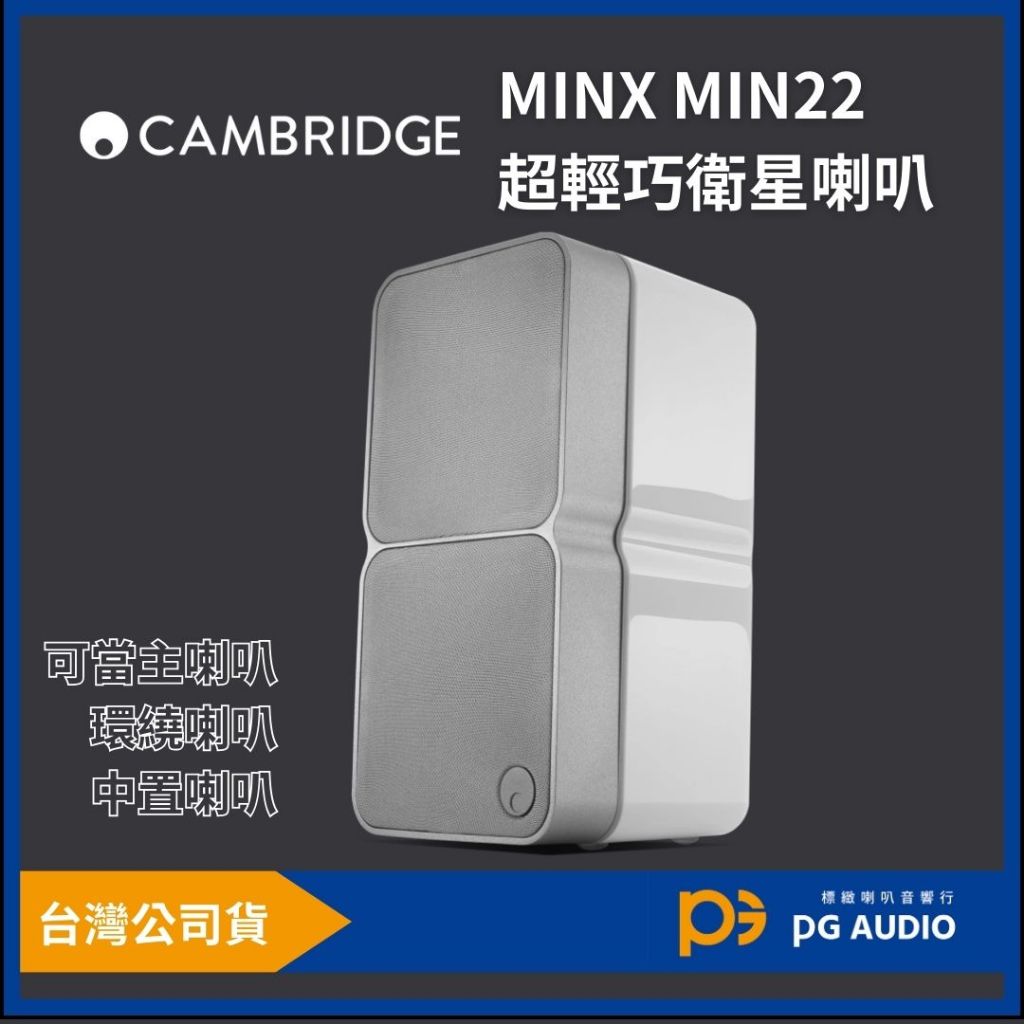 【標緻音響】Cambridge Audio Minx MIN22 超輕巧衛星喇叭 迷你喇叭 單顆 台灣公司貨