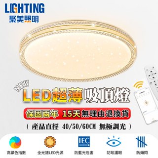 【聚美照明】吸頂燈 led臥室燈書房客廳燈 星空燈 app無極調光附遙控 110v現代簡約燈飾（臺灣品牌 售後保障）