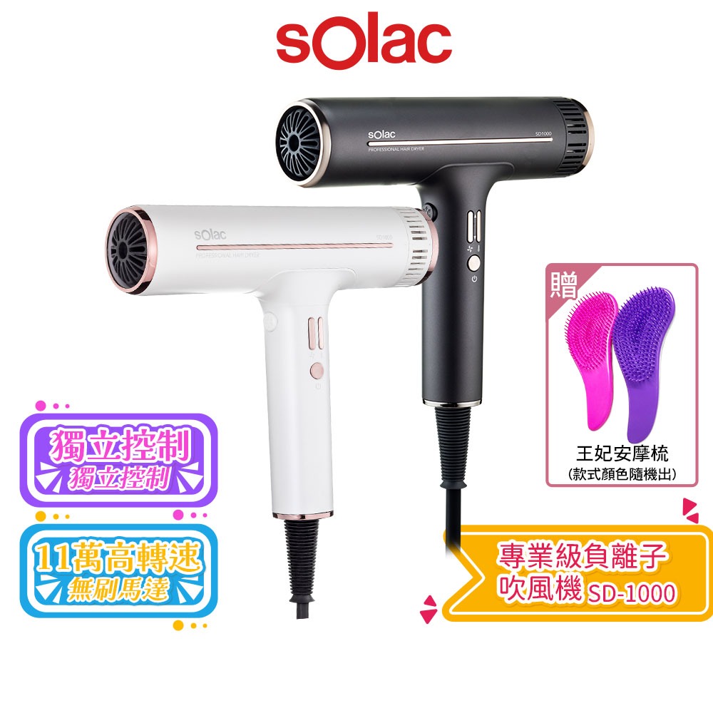 【Solac】專業負離子吹風機 SD1000 SD-1000 大風量負離子吹風機 贈VEPA 王妃梳 蝦幣5%回饋