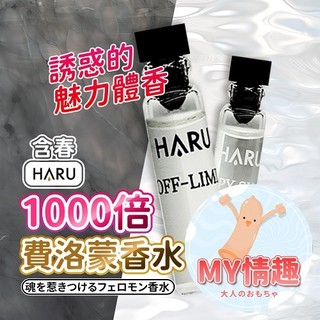 【今天買 明天到】Haru 1000倍 費洛蒙香水 費洛蒙 行走賀爾蒙 散發體香 魅力體香 誘惑 香水