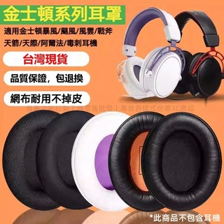 現貨+免運 適用於 HyperX金士頓耳罩Cloud2暴風 颶風阿爾法cloud3戰斧Flight天箭stinger毒刺
