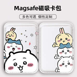 吉伊卡哇 Magsafe磁吸卡包 信用卡 悠遊卡可感應 烏薩奇 卡套 卡夾 卡片收納 防消磁 證件收納【適用任意機型】