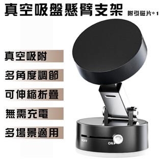 折疊懸臂支架 真空吸附 適用iPhone12/13/14/15/16 支援MagSafe磁吸 吸附支架 真空吸盤磁吸支架