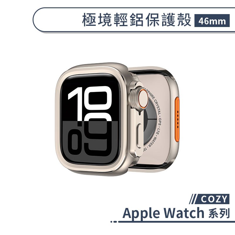 COZY 適用 Apple Watch 極境輕鋁保護殼 46mm 11 10 保護殼 防摔殼 防指紋