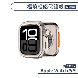 COZY 適用 Apple Watch 極境輕鋁保護殼 46mm 11 10 保護殼 防摔殼 防指紋