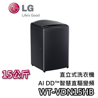 LG 樂金 15公斤 WT-VDN15HB【蝦幣10%回饋】智慧直驅變頻 直立式洗衣機 洗衣機 變頻洗衣 臺灣公司貨