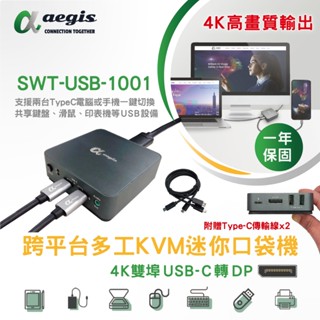 【aegis艾吉斯】4K 雙埠USB-C轉DP轉換器 PD雙向快速充電 KVM切換器 二進一出 手機轉電視 USB共享器