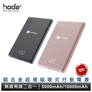 HODA 磁吸式鋁合金超薄行動電源 10000mAh 5000mAh MagSafe磁吸充電無線有線二合一 保固一年