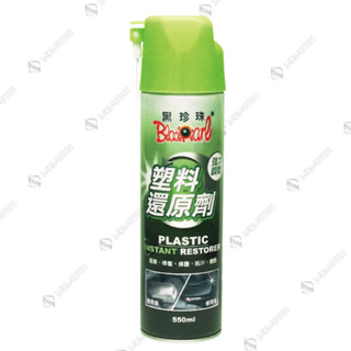【MD】黑珍珠 塑膠還原劑 550ml 還原劑 塑膠 機車保養 洗車用品 塑膠保養 塑膠還原 塑膠還原