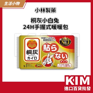 【KIM】【小林製藥】即期良品｜桐灰小白兔24H暖暖包(手握式)10入(效期至2026.04.01)