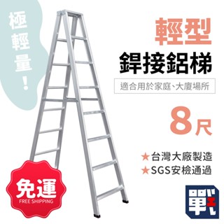大船回港【輕型銲接鋁梯 8尺】臺灣製 家用梯 工作梯 A字梯 油漆梯 折疊梯 木工裝修梯子