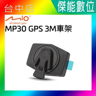 【現貨】MIO MP30 GPS 3M車架 安全帽黏貼支架 原廠配件