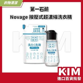 【KIM】【第一石鹼】Novage 按壓式洗衣精 超濃縮洗衣精 少用量 按壓式 輕巧 單手使用 抗菌 除臭 室內晾曬