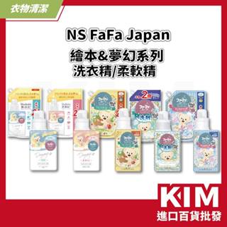 【KIM】【日本FaFa】熊寶貝 繪本系列 夢幻系列 衣物洗衣精 抗菌洗衣精 衣物柔軟精 補充包 嬰兒手洗精 無漂白劑
