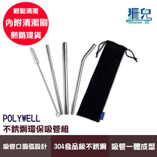 POLYWELL 寶利威爾 不銹鋼環保吸管組 5件組 304不鏽鋼 彎吸管 細吸管 粗吸管 清潔刷 吸管口圓弧設計