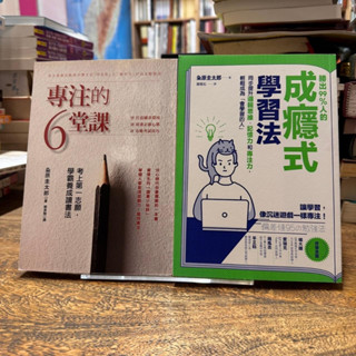 粂原圭太郎｜專注的六堂課、出99%人的成癮式學習法｜分售｜皆無劃記、無破損