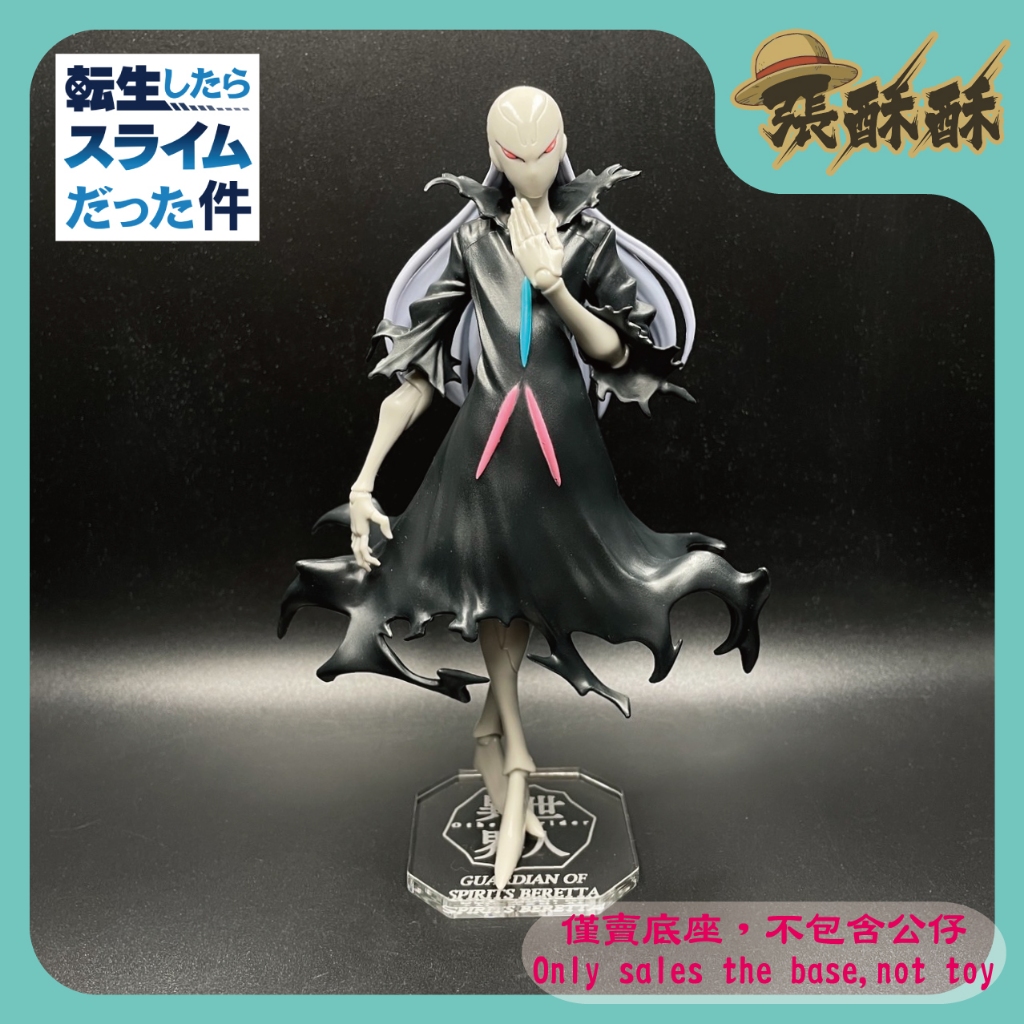 「張酥酥」史萊姆 轉生史萊姆 異世界人 Otherworlder vol.16 B 貝瑞塔 精靈守護者 底座 (MIT)