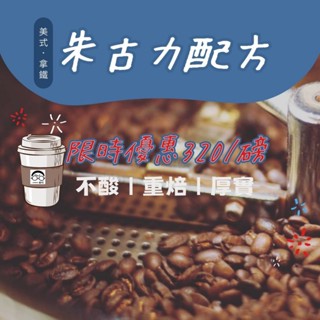 ［接單鮮烘］朱古力重焙配方（深焙）--全館各國精選咖啡豆/手沖咖啡/阿拉比卡/義式配方/莊園豆/濾掛咖啡