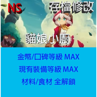 【NS Switch】貓娘小廚 專業存檔修改 Cuisineer 金手指
