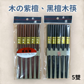 木筷 木筷子 筷 筷子 日式木筷 紫檀筷 環保筷 原木筷 木頭筷子 木質筷子 環保餐具 木筷批發 原木餐具