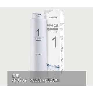 【原廠保固】櫻花 P0230 P0230A P0231 淨水器 專用濾心 F0161 F0151 F0181 F0182