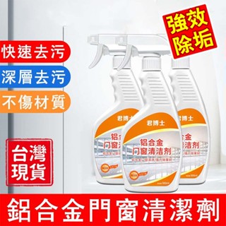 🔥臺灣出貨🔥鋁合金門窗清洗劑強力去汙窗戶專用清理神器除鏽水泥鋁窗翻新清潔 鋁潔劑 鍍鉻還原劑 潔瓷水垢黃鐵銹清潔劑
