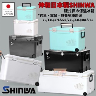 【SHINWA】伸和 HOLIDAY CBX冰箱 硬式冰箱 保冷冰桶 釣魚冰箱 露營冰箱保溫箱 野餐保鮮箱冷藏箱 日本製