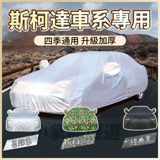 【小掌櫃】SKODA 斯柯達 汽車車罩 加厚車衣 車罩 KAROQ kamiq OCtavia SUperb KODIA