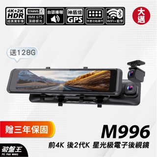 大邁 M996 4K+2K GPS電子後視鏡｜SONY星光2代｜5G WiFi HDR｜電子後視鏡｜行車記錄器｜破盤王