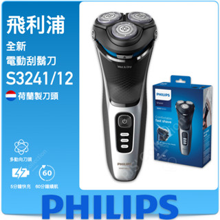 臺灣 飛利浦 公司貨！PHILIPS S3241 三刀頭 乾濕兩用 電鬍刀 刮鬍刀 3241