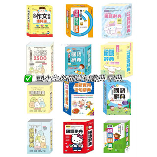✅御書坊✅ （世一）現貨👍角落生物小夥伴 Hellokitty 大耳朵狗喜拿 國語辭典（32k/64k/50k）