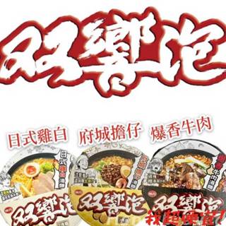 【我超便宜‼️】雙響泡 爆香牛肉湯麵 府城擔仔湯麵 日式雞白湯麵 沙茶鍋燒湯麵 火山岩燒豚骨湯麵 宵夜 碗麵 泡麵 桶麵