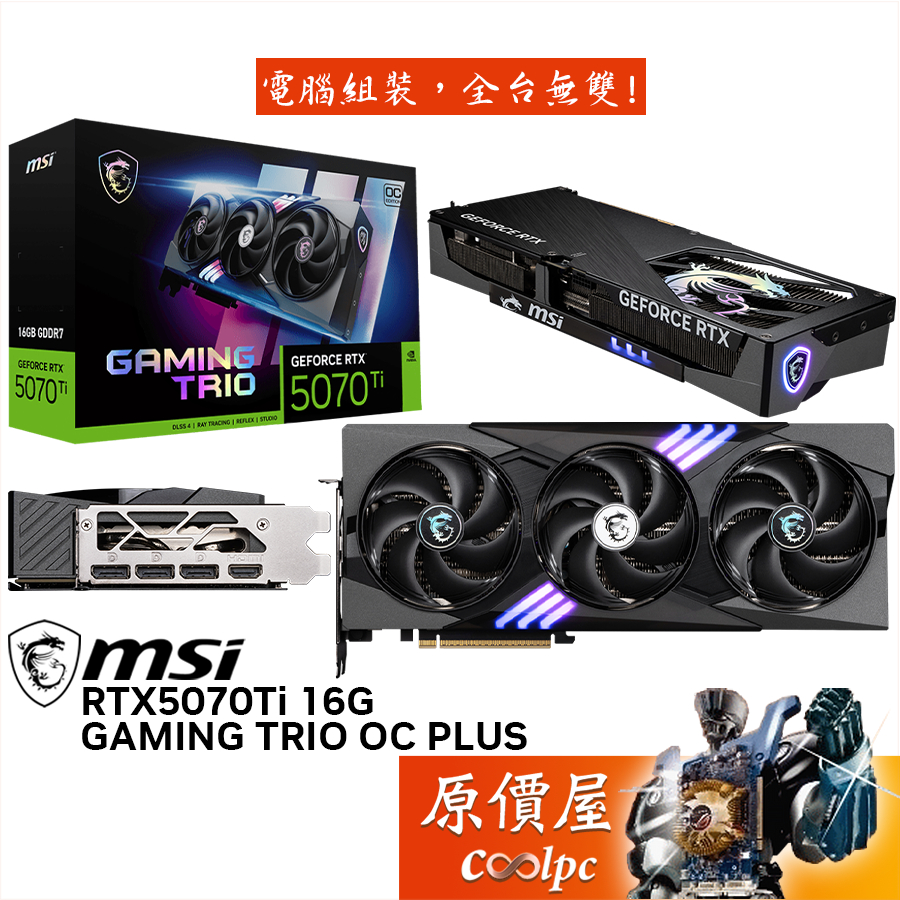 MSI微星 RTX5070Ti 16G GAMING TRIO OC PLUS 顯示卡【33.8cm】原價屋