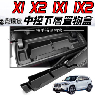 寶馬 BMW 23-25年 X1 X2 IX1 IX2 扶手箱置物盒 置物盒 前門置物盒 扶手箱儲物盒 收納 車用收納