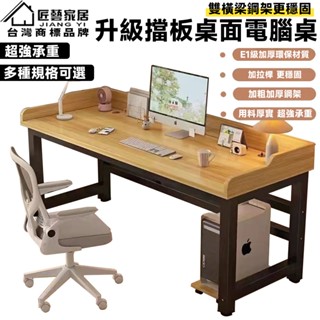 【匠藝家居】升級擋板電腦桌 電競桌 遊戲電競桌 書桌 萬用桌 辦公桌 桌子 工作桌 遊戲桌 寫字桌 兒童書桌 桌椅