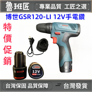 全新 BOSCH 博世12V 鋰電免碳刷震動電鑽 充電鑽 家用手電鑽 12V電動螺絲刀工具 手槍鑽 GSR120-LI