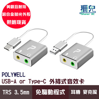 POLYWELL 寶利威爾 USB/Type-C外接式音效卡 3.5mm耳機 麥克風 TRS插頭 2.1聲道音效卡